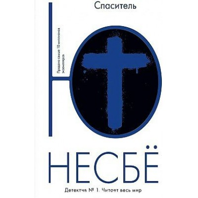 Несбё Ю. Спаситель