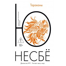 Несбё Ю. Тараканы