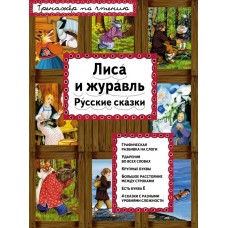  Лиса и журавль (ил. А. Басюбиной)