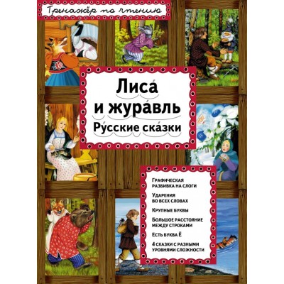  Лиса и журавль (ил. А. Басюбиной)