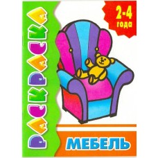  2-4 ГОДА/Мебель