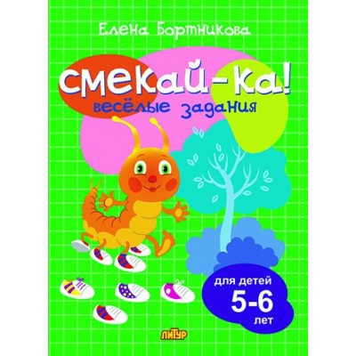 Бортникова Е.Ф Веселые задания для детей 5-6 лет (зеленая)
