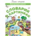  Словарик в картинках. Многоразовые прописи