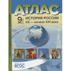 Колпаков С.В История России  ХХ - начало ХХI века. 9 класс. Атлас+ к/к + задания/ Атлас