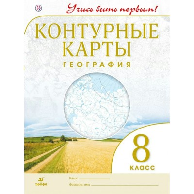  ФГОС/ География.(новые) 8  кл (Учись быть первым!) Контурные карты