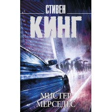 Кинг С. Мистер Мерседес