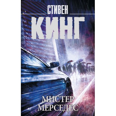 Кинг С. Мистер Мерседес