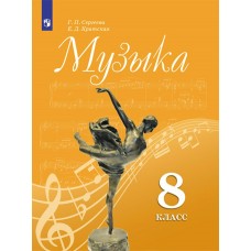 Сергеева/Критская ФГОС/Музыка. 8 кл. Учебник
