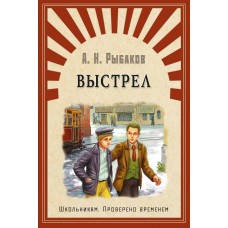 Рыбаков А.Н Выстрел