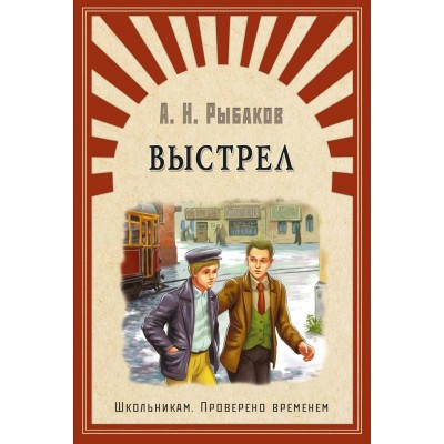 Рыбаков А.Н Выстрел