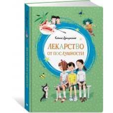 Драгунская К.В Лекарство от послушности