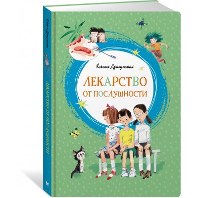 Драгунская К.В Лекарство от послушности