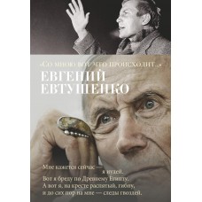 Евтушенко Е.А Со мною вот что происходит...