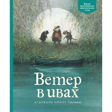 Грэм К. Ветер в ивах