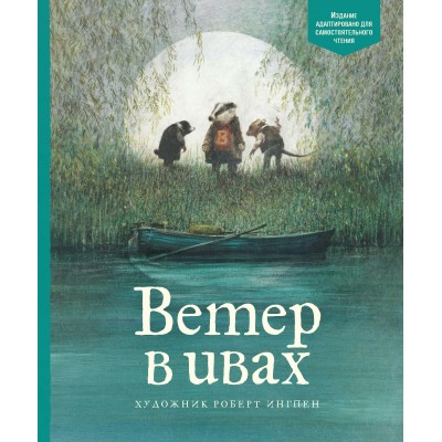 Грэм К. Ветер в ивах