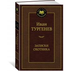 Тургенев И.С Записки охотника