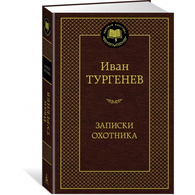 Тургенев И.С Записки охотника