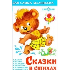 Сборник Сказки в стихах