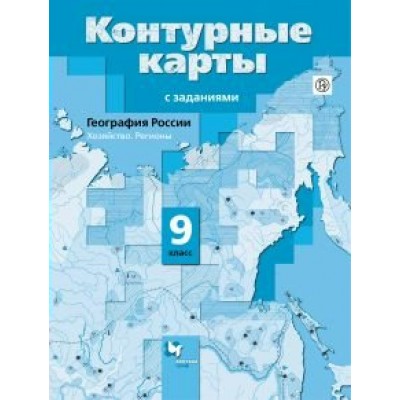 Таможняя/Летягин География:9 кл. Контурные карты
