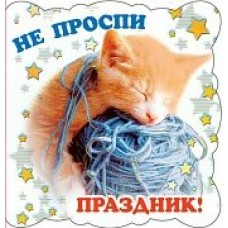 Открытка  Не проспи праздник! 68х130 мм