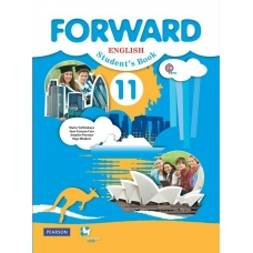 Вербицкая ФГОС/Английский язык.FORWARD 11 кл. Учебник