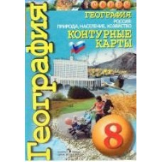Котляр/Дронов СФЕРА/ГЕОГРАФИЯ 8 кл. Контурные карты