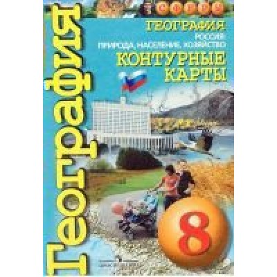 Котляр/Дронов СФЕРА/ГЕОГРАФИЯ 8 кл. Контурные карты