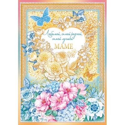 Открытка Любимой... маме 196х277 мм
