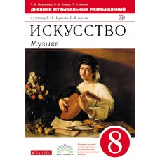 Алеев/Науменко Искусство.Музыка. Дневник муз. размышлений. 8 кл. 