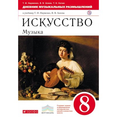 Алеев/Науменко Искусство.Музыка. Дневник муз. размышлений. 8 кл. 