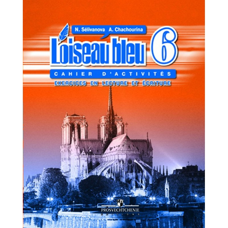 Французский 6 класс синяя птица. Французский язык рабочая тетрадь 6 класс синяя птица Селиванова. Селиванова французский язык 6 рабочая тетрадь. Селиванова Шашурина французский язык 7. Французский учебник Селиванова 6.