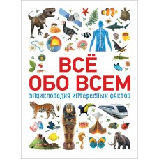 Котятова Н.И Всё обо всем. Энциклопедия интересных фактов