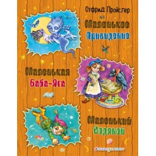 Пройслер О Маленькая Баба-Яга. Маленький Водяной. Маленькое Привидение (ил. О. Ковалевой)