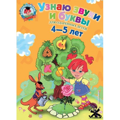 Пятак С.В. Узнаю звуки и буквы: для детей 4-5 лет
