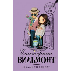 Вильмонт Е.Н Куда исчез папа