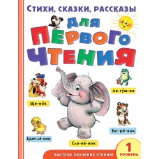 Маршак С.Я. Стихи, сказки, рассказы для первого чтения/Успенский Э.Н., Михалков С.В.