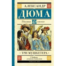 Дюма А Три мушкетера