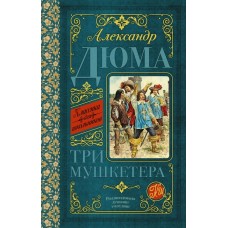 Дюма А Три мушкетёра