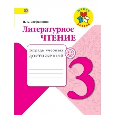Климанова,Стефаненко ФГОС/ШР/Литературное чтение 3 кл. Тетрадь учебных достижений Рабочая тетрадь