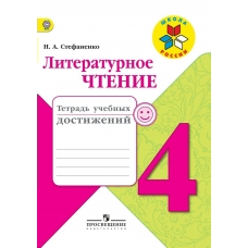 Климанова,Стефаненко ФГОС/ШР/Литературное чтение 4 кл. Тетрадь учебных достижений Рабочая тетрадь