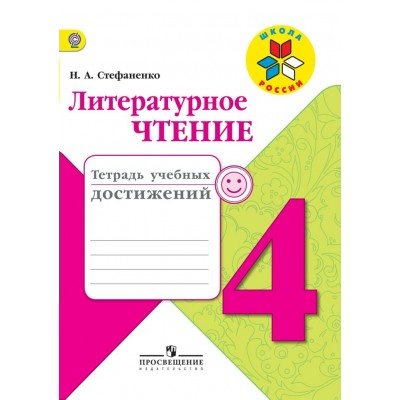 Климанова,Стефаненко ФГОС/ШР/Литературное чтение 4 кл. Тетрадь учебных достижений Рабочая тетрадь