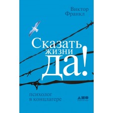 Франкл В. Сказать жизни 