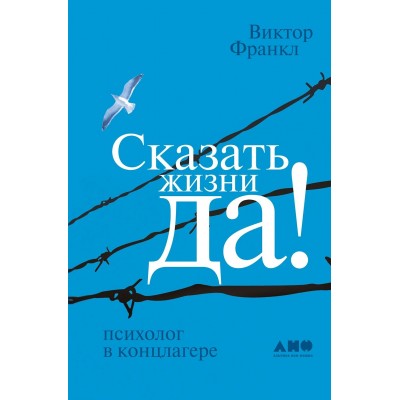 Франкл В. Сказать жизни 