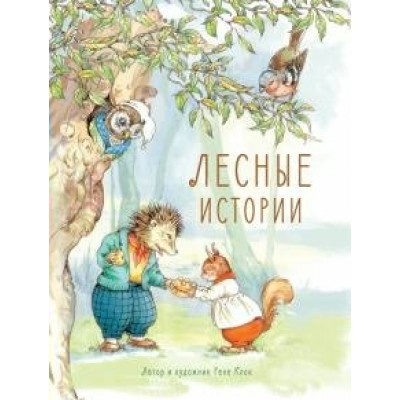 Клок Рене Лесные истории