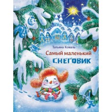 Коваль Т.Л Самый маленький снеговик