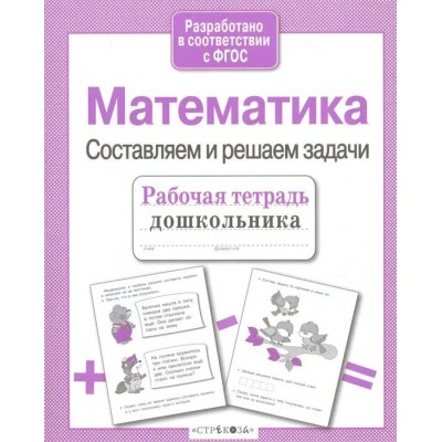 Куликовская Т.А Математика. Составляем и решаем задачи