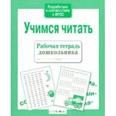  Учимся читать