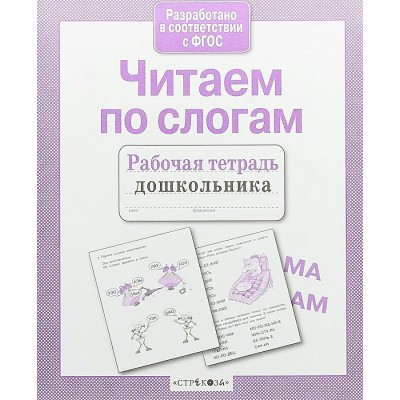 Куликовская Т.А Читаем по слогам