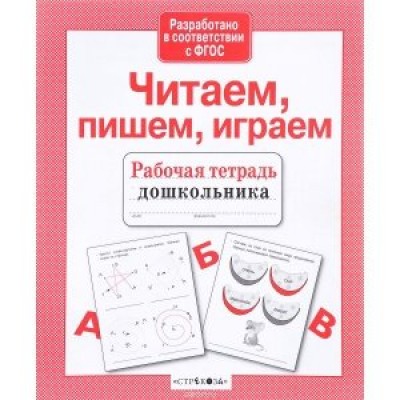 Семина И.К Читаем, пишем, играем