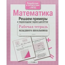 МладШк/Математика. Решаем примеры